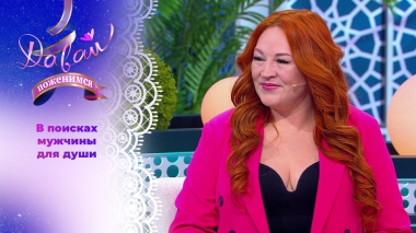 Огненная женщина. Давай поженимся! Выпуск от 06.11.2025
