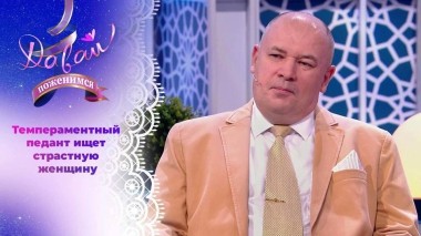 Охранник по профессии, музыкант в душе. Давай поженимся! Выпуск от 08.11.2023