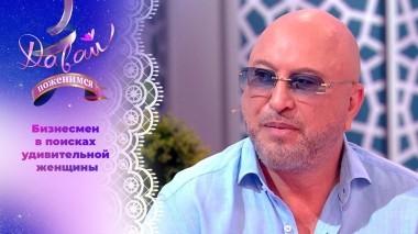 Оптимист с щедрой душой. Часть 1. Давай поженимся! Выпуск от 12.09.2023