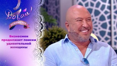 Оптимист с щедрой душой. Часть 2. Давай поженимся! Выпуск от 13.09.2023