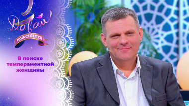 Организатор праздников. Давай поженимся! Выпуск от 07.04.2026