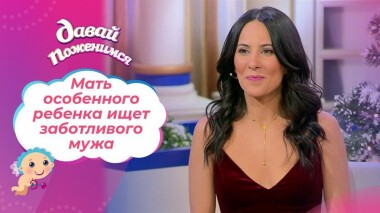 Особенная мама. Давай поженимся! Выпуск от 23.12.2020