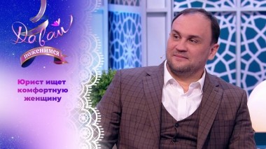 Остепенившийся повеса. Давай поженимся! Выпуск от 23.10.2023