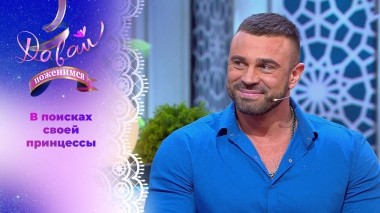 Отец-одиночка ищет женщину мечты. Давай поженимся! Выпуск от 07.04.2025