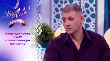 Отец-одиночка в поисках женщины с добрым сердцем. Давай поженимся! Выпуск от 21.08.2024