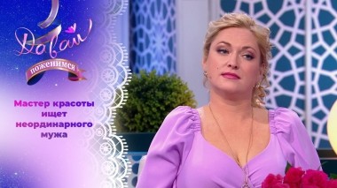 Парикмахер-стилист в поисках леворукого непоседы. Давай поженимся! Выпуск от 07.11.2023