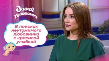 Парикмахер в поисках счастья. Давай поженимся! Выпуск от 02.09.2020