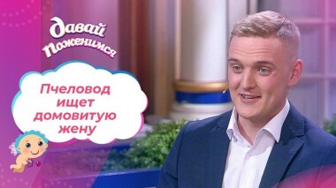 Пчеловод из Вологды. Давай поженимся! Выпуск от 21.05.2021