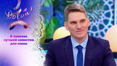 Педагог-инспектор под маминым крылом. Часть 1. Давай поженимся! Выпуск от 04.02.2026