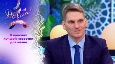 Педагог-инспектор под маминым крылом. Часть 2. Давай поженимся! Выпуск от 05.02.2026