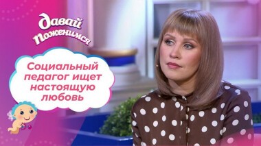 Педагог из Моршанска. Давай поженимся! Выпуск от 23.11.2020