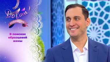 Педантичный бизнесмен. Давай поженимся! Выпуск от 02.02.2026