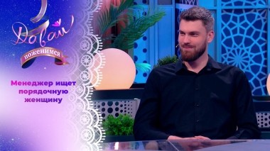 Перспективный жених в поисках бескорыстной красавицы. Давай поженимся! Выпуск от 11.12.2023