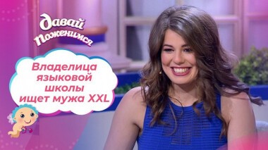 Петербурженка в поисках большого мужчины. Давай поженимся! Выпуск от 16.11.2020