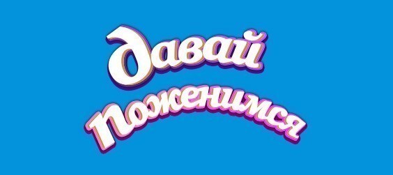 Давай поженимся!