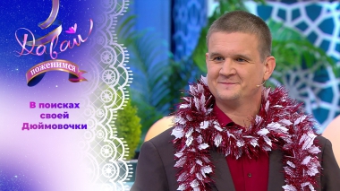 Пишущий рэп видеомейкер. Часть 1. Давай поженимся! Выпуск от 13.01.2026