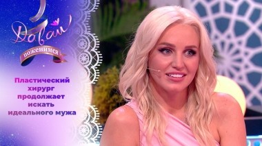 Пластический хирург в поисках женского счастья. Часть 2. Давай поженимся! Выпуск от 29.08.2023