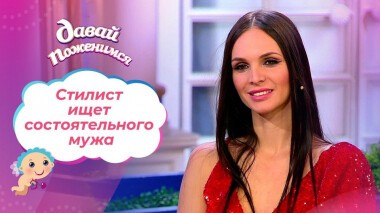 Почти свободная. Давай поженимся! Выпуск от 20.08.2021