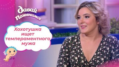 Подруга своей свекрови. Давай поженимся! Выпуск от 13.11.2020