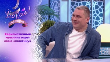 Поэт в поисках женского тепла. Давай поженимся! Выпуск от 02.08.2024