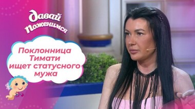 Поклонница Тимати. Давай поженимся! Выпуск от 10.11.2020