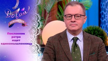 Поклонник ретро-стиля. Давай поженимся! Выпуск от 19.02.2024