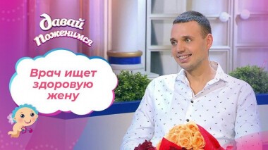 Положительный доктор. Давай поженимся! Выпуск от 02.02.2021