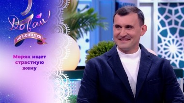 Помощник капитана в поисках яркой девушки. Часть 1. Давай поженимся! Выпуск от 13.05.2024