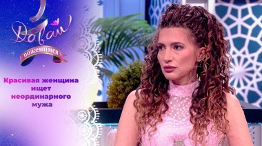 Потомственная дворянка в поисках мужчины мечты. Часть 1. Давай поженимся! Выпуск от 29.08.2024