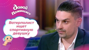 Потомственный ватерполист. Давай поженимся! Выпуск от 25.05.2021