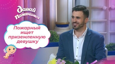 Пожарный из Междуреченска. Давай поженимся! Выпуск от 19.10.2020