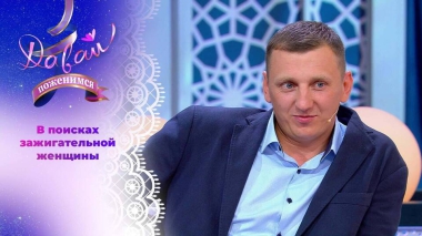 Пожарный с разнообразными интересами. Давай поженимся! Выпуск от 24.09.2025