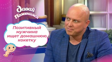 Позитивный мужчина. Давай поженимся! Выпуск от 04.02.2022
