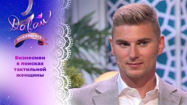 Предприниматель ищет ласковую и покладистую жену. Давай поженимся! Выпуск от 27.09.2023