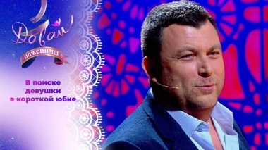 Предприниматель из Саратова. Давай поженимся! Выпуск от 21.05.2026