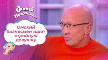 Предприниматель на оранжевом ЗИЛе. Часть 1. Давай поженимся! Выпуск от 19.01.2021