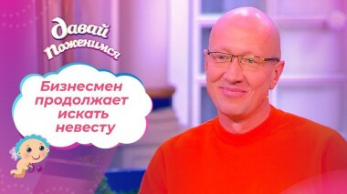 Предприниматель на оранжевом ЗИЛе. Часть 2. Давай поженимся! Выпуск от 20.01.2021