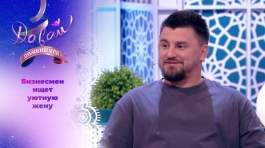 Предприниматель в поисках хранительницы очага. Давай поженимся! Выпуск от 18.10.2023