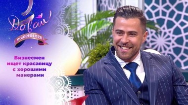 Предприниматель в поисках идеальной жены. Давай поженимся! Выпуск от 13.10.2023