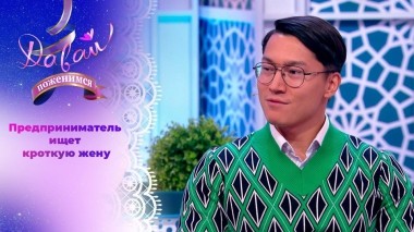 Предприниматель в поисках традиционных ценностей. Давай поженимся! Выпуск от 01.11.2023