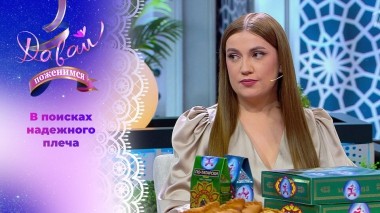 Предпринимательница из Казани. Давай поженимся! Выпуск от 11.06.2025