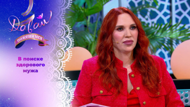 Представительница благородной профессии. Часть 1. Давай поженимся! Выпуск от 13.04.2026