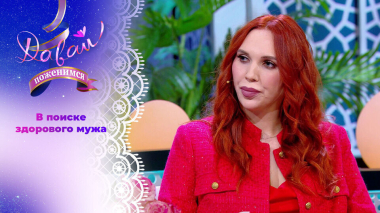 Представительница благородной профессии. Часть 2. Давай поженимся! Выпуск от 14.04.2026