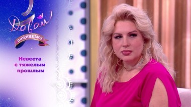 Продавец в поисках брутального мужа. Часть 2. Давай поженимся! Выпуск от 27.08.2024