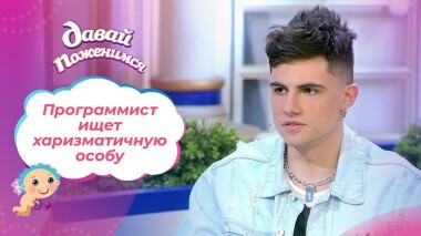 Программист с отличными генами. Давай поженимся! Выпуск от 22.01.2021