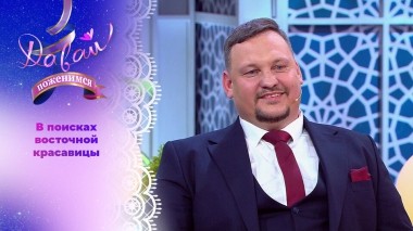 Противник матриархата. Давай поженимся! Выпуск от 09.04.2025