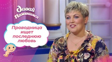 Проводница с большим сердцем. Давай поженимся! Выпуск от 25.09.2020