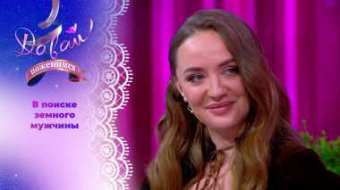 Психолог с синдромом отличницы. Часть 2. Давай поженимся! Выпуск от 17.03.2026