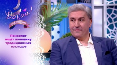 Психолог в поисках женщины мечты. Давай поженимся! Выпуск от 01.03.2024