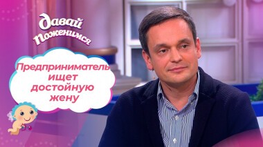 Пунктуальный предприниматель. Давай поженимся! Выпуск от 03.12.2021